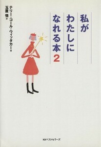 私がわたしになれる本(２) ワニ文庫／テリー・コール・ウィッタカー(著者),玉置悟(訳者)