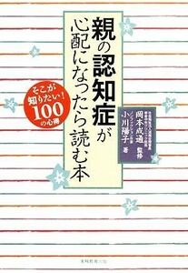 親の認知症が心配になったら読む本　そこが知りたい！１００の心得 小川陽子／著　岡本成通／監修