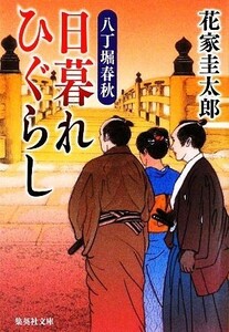 日暮れひぐらし 八丁堀春秋 集英社文庫／花家圭太郎【著】