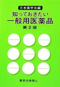 知っておきたい一般用医薬品／日本薬学会【編】