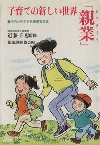 子育ての新しい世界「親業」／近藤千恵(その他)