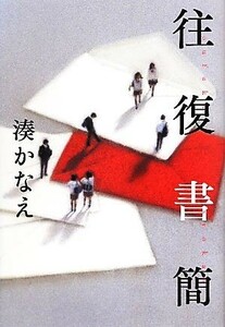 往復書簡 湊かなえ／著