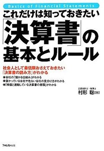 これだけは知っておきたい「決算書」の基本とルール 社会人として最低限おさえておきたい「決算書の読み方」がわかる／村形聡【著】