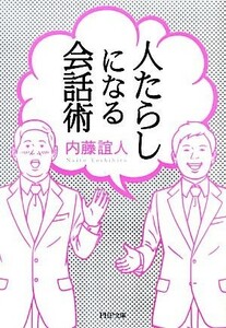 人たらしになる会話術 ＰＨＰ文庫／内藤誼人【著】