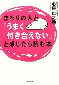 まわりの人と「うまく付き合えない」と感じたら読む本／心屋仁之助【著】