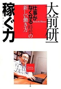 稼ぐ力 「仕事がなくなる」時代の新しい働き方／大前研一【著】