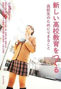 新しい高校教育をつくる 高校生のためにできること／小池由美子【編著】