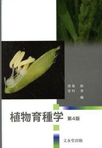 植物育種学　第４版／西尾剛(編者),吉村淳(編者)