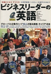 ビジネスリーダーの英語 グローバル企業のトップ１０人が語る戦略・キャリア・日本 アルク地球人ムック／語学・会話