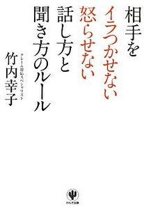 相手をイラつかせない怒らせない話し方と聞き方のルール／竹内幸子【著】