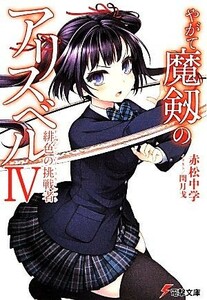 やがて魔剱のアリスベル(IV) 緋色の挑戦者 電撃文庫／赤松中学(著者),閏月戈