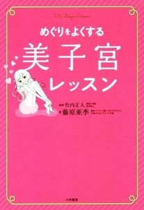 めぐりをよくする美子宮レッスン／藤原亜希(著者),竹内正人(その他)