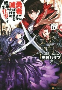 勇者に滅ぼされるだけの簡単なお仕事です(その５)／天野ハザマ(著者)