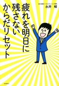 疲れを明日に残さないからだリセット／永井峻(著者)