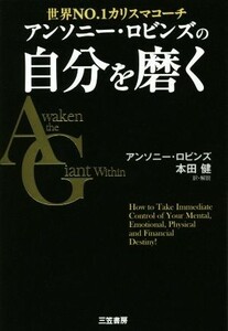 アンソニー・ロビンズの自分を磨く 世界ＮＯ．１カリスマコーチ／アンソニー・ロビンズ(著者),本田健