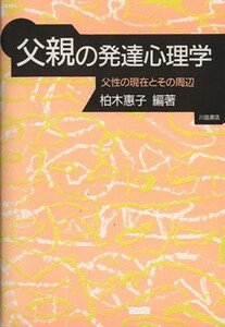 父親の発達心理学 父性の現在とその周辺／柏木惠子(編者)