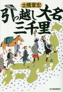 引っ越し大名三千里 ハルキ文庫時代小説文庫／土橋章宏(著者)