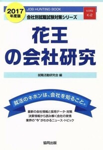 花王の会社研究(２０１７年度版) 会社別就職試験対策シリーズ生活用品Ｋ－２／就職活動研究会(編者)