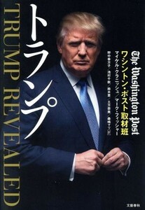 トランプ／ワシントン・ポスト取材班(著者),マイケル・クラニッシュ(著者),マーク・フィッシャー(著者),野中香方子(訳者),池村千秋(訳者)