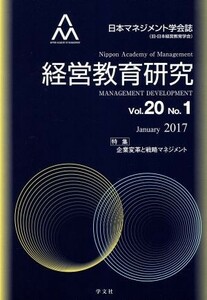 経営教育研究(ｖｏｌ．２０　ｎｏ．１)／日本マネジメント学会(編者)