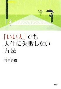 「いい人」でも人生に失敗しない方法／和田秀樹【著】