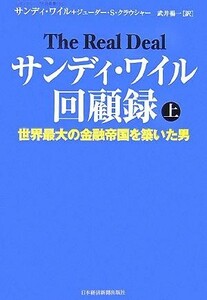 サンディ・ワイル回顧録(上) 世界最大の金融帝国を築いた男／サンディワイル，ジューダー・Ｓ．クラウシャー【著】，武井楊一【訳】