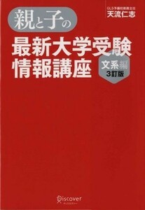 親と子の最新大学受験情報講座　文系編　３訂版／天流仁志(著者)