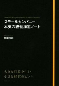 スモールカンパニー本気の経営加速ノート／原田将司(著者)