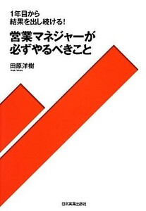 営業マネジャーが必ずやるべきこと １年目から結果を出し続ける！／田原洋樹【著】