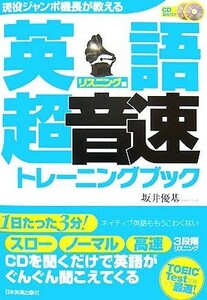 英語「超音速」トレーニングブック　リスニング編 現役ジャンボ機長が教える／坂井優基【著】