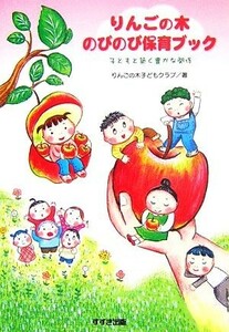 りんごの木のびのび保育ブック 子どもと築く豊かな関係／りんごの木子どもクラブ【著】