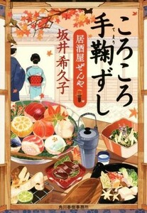 ころころ手鞠ずし 居酒屋ぜんや ハルキ文庫時代小説文庫／坂井希久子(著者)