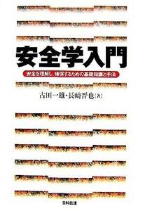 安全学入門 安全を理解し、確保するための基礎知識と手法／古田一雄，長崎晋也【著】