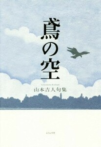 鳶の空　山本吉人句集 山本吉人／著