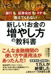 新しい！お金の増やし方の教科書 銀行も証券会社もＦＰも教えてくれない／篠田尚子(著者)