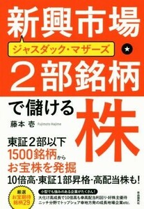 新興市場・２部銘柄で儲ける株 ジャスダック・マザーズ　東証２部以下１５００銘柄からお宝株を発掘／藤本壱(著者)