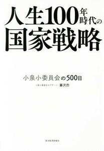 人生１００年時代の国家戦略 小泉小委員会の５００日／藤沢烈(著者)