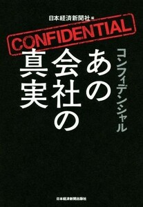 コンフィデンシャルあの会社の真実／日本経済新聞社(編者)