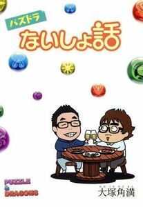 パズドラないしょ話／大塚角満(著者)