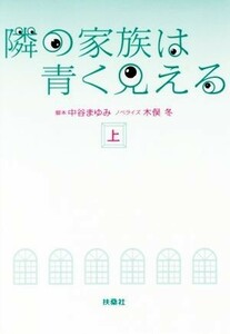 隣の家族は青く見える(上) 扶桑社文庫／木俣冬(著者),中谷まゆみ