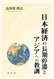 日本経済の長期停滞とアジアへの教訓／長谷川啓之(著者)