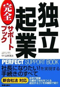 独立起業完全サポートブック ＰＥＲＦＥＣＴ　ＳＵＰＰＯＲＴ　ＢＯＯＫ／山本清次【監修】