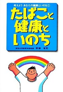 たばこと健康といのち 考えようあなたの健康といのち１／野津有司【著】