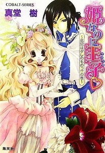 姫なのに王子 花冠はダレのものっ！？の巻 コバルト文庫／真堂樹【著】