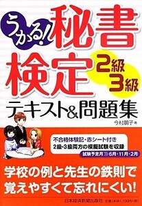 うかる！秘書検定２級・３級テキスト＆問題集／今村朋子【著】