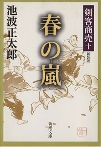 剣客商売　十　春の嵐　新装版 新潮文庫／池波正太郎(著者)