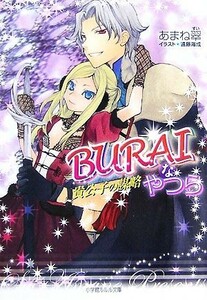 ＢＵＲＡＩなやつら 貴公子の謀略 ルルル文庫／あまね翠【著】