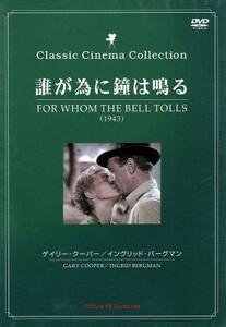 誰が為に鐘はなる／ゲイリー・クーパー,イングリッド・バーグマン