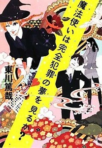 魔法使いは完全犯罪の夢を見るか？／東川篤哉【著】