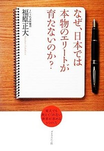 なぜ、日本では本物のエリートが育たないのか？ 東大でも教えてくれない世界が求める３つの力／福原正大【著】